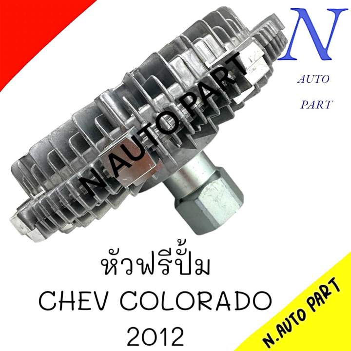 หัวฟรีปั้ม CHEV COLORADO ปี2012 ขึ้นไป # C13-221 | Lazada.co.th