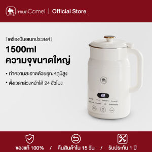 CAMEL เครื่องทำนมถั่วเหลือง 1500มล เครื่องปั่นน้ำธัญพืช ดีต่อสุขภาพ สามารถทำอาหารเหลว เครื่องปั่นอเนกประสงค์