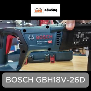 BOSCH GBH 18V-26 D สว่านโรตารี่ไร้สายขนาด 26 ม.ม. ด้ามตัว D 18V เครื่องตัวเปล่า Brushless Motor
