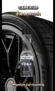 CARE KUB น้ำยาทายางดำแบบออยล์ Hyper black tire สูตรทนนานพิเศษ เคลือบยางและพาสติกให้ดำเงาเสมือนใหม่