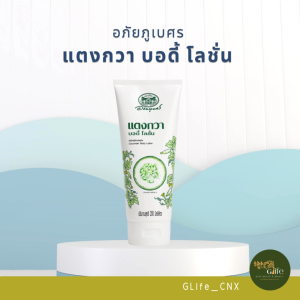 อภัยภูเบศร แตงกวา บอดี้ โลชั่น ขนาด200 มล. บำรุงผิวกาย