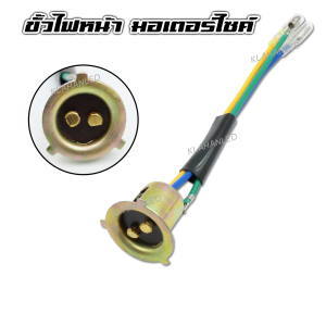 ขั้วไฟหน้า ขั้วหน้าแป้นเล็ก ส่งจากไทย (1ชิ้น) - A0132