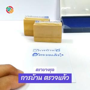 ตรายางตรวจการบ้าน ตรายางโตดี ชุดการบ้านกระต่าย + ตรวจแล้วเด็กหญิง ขนาด 1x4.5 ซม.