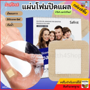 P64 Safirst กล่อง5ชิ้น แผ่นโฟมปิดแผล แบบมีขอบกาว กันน้ำ แผ่นแปะแผลกดทับ โฟมPU  เคลือบ Silicone Gel ลอกไม่เจ็บ FDA certified