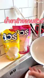 น้ำยาล้างจานชัวร์ 24 ถุง คละกลิ่น มะนาว กีวี่ ลิ้นจี่มะนาว