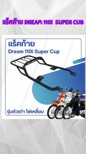 ตะแกรงท้ายมอไซค์ Honda Dream 110i Super Cub ปี 2009-2020 และ ตะกร้าหน้า Dream ทุกรุ่น ร้านขายอะไหล่มอไซค์แต่ง ราคาพิเศษ ผลิตในไทย ส่งไทย มีเก็บเงินปลายทาง
