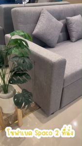 Home Best โซฟาผ้าเบด Spaco 2ที่นั่ง ดึงนอนได้ รุ่น Copter (สปาโก้) ผ้าหุ้มระบายอากาศ แถมฟรีหมอนอิง 2ใบ