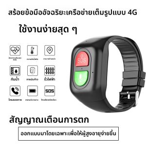 นาฬิกาข้อมือสื่อสารกันตก GPS ป้องกันการหายไป 4G นาฬิกาสุขภาพอัจฉริยะ กันน้ำ สำหรับผู้สูงอายุ นาฬิกาอัจฉริยะ GPS ดูดซับแรงกระแทก