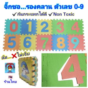 รองคลาน แผ่นรองคลาน แผ่นจิ๊กซอรองคลานตัวเลข 0-9 คละสี 10 แผ่นโฟมรองคลาน จิ๊กซอว์รองคลาน รองคลานเด็ก ของเล่นเด็ก ของใช้เด็ก ของเล่นเสริมพัฒนาการ