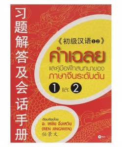 เฉลยคำตอบ 初级汉语 1+2 (Ren Jingwen) พร้อมคัมภีร์ฝึกสนทนาภาษาจีนพื้นฐาน | สภาพดีมาก ไม่มีขีดเขียน คุ้มค่าที่สุด