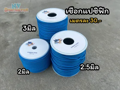 เชือกแปซิฟิก ขนาด2–2.5-3มิล แบ่งขาย