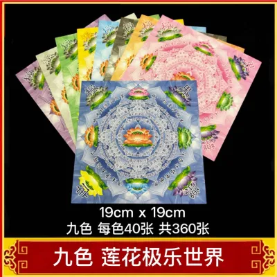 福安神纸料#九色莲花纸系列 双面彩印 颜色鲜艳 进口纸张 好折不易破 多种选择 大悲神咒 极乐世界 福禄寿延 往生神咒 超值优惠