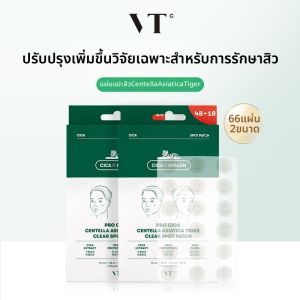 VT | VT Tiger Pimple Patch 66 ชิ้น แผ่นปิดสิวระบายอากาศได้ดี ป้องกันการติดเชื้อ สามารถแต่งหน้าได้ แผ่นปิดสิวแบบติดได้แน่นอน