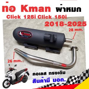 ท่อไอเสีย ผ่าหมก K-man สำหรับ Honda Click 125i/150i 2018-2025 คอเลส ทรงเดิม ปลายดำ มีมอก. โปรโมชั่น