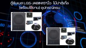 ตู้ซับเบส LGS-JABIN15 เครื่องกรอบไม้ปาติเกิ้ล ราคาต่อใบ 100% พร้อมการใช้งาน