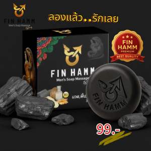 สบู่สมุนไพรท่านชาย สบู่ฟินฮัม Fin Hammสบู่ผู้ชาย นวดเพิ่มความฟิน ฟองเยอะ นุ่มละมุน สมุนไพรหลากชนิด น้ำมันจิ้งเหลน ขาวอวบอมชมพู ลดกลิ่นอับ ทำความสะอาดได้อย่างล้ำลึก ฟองหนานุ่ม ยิ่งนวดฟองยิ่งออก กลิ่นหอมสมุนไพร ใช้วันละ 3-5 นาที เรียกความมั่นใจ ขนาด 30 กรัม