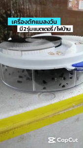 เครื่องดักแมลงวันไฟฟ้า แบบถ่านในตัว กำจัดแมลงวัน ที่ดักแมลงวัน ดักยุง Automatic Fly Trap