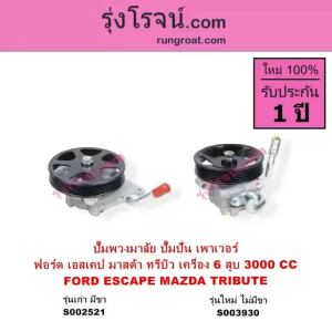 S002521 S003930 ปั๊มปั่นเพาเวอร์ ปั๊มพวงมาลัย ตัวปั่น เพาเวอร์ ฟอร์ด เอสเคป มาสด้า ทรีบิว 6 สูบ 3.0 3000 FORD ESCAPE TRIBUTE
