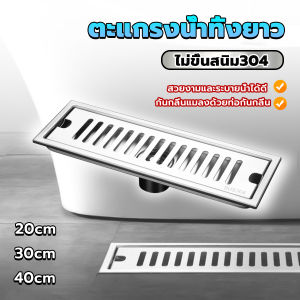 Serenity ตะแกรงน้ำทิ้งยาว ตะแกรงกันกลิ่น กันแมลง ชุปสแตนเลส รุ่นยาว ระบายเร็วกว่าเดิม 20cm 30cm 40cm floor drain