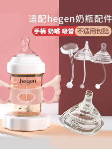 Suitable for He/Gen Hegen Baby Bottle Accessories Handle Straw Nipple Gravitational Ball Duckbill No-Spill Cup Wide Caliber Neutral