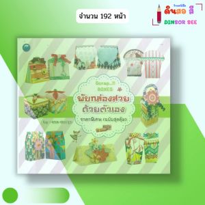 หนังสือ พับกล่องสวยด้วยตัวเอง ราคาพิเศษ (ฉบับสุดคุ้ม) I เขียนโดย ama desing พับกระดาษ 9786165129237