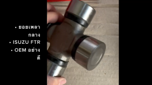 ยอยเพลากลาง GUIS-72 (42x115) ใช้กับรถรุ่น ISUZU ROCKY R/K DECA195 ยี่ห้อ OEM อย่างดี ยอยเพลากลางอีซูซุ/IGNHK