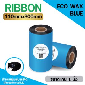 [COLLECTION] ริบบอน-หมึกพิมพ์บาร์โค้ด รุ่น Premium Wax BLUE ใช้งานคู่เครื่องพิมพ์บาร์โค้ดและสติกเกอร์