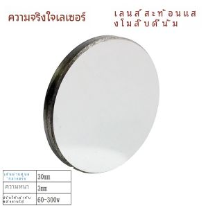 กระจกสะท้อนแสงเลเซอร์ กระจกทรงแบน Mo25 2030 กระจกสะท้อนแสงโค้ง ชิ้นส่วนเครื่องเลเซอร์ CO2 สำหรับการแกะรูปและตัด