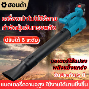 เครื่องเป่าใบไม้ไร้สาย เครื่องเป่าลมแบตลิเธียม เครื่องเป่าลมไร้สาย ปรับได้ 6 ความเร็ว 21V แบตลิเธียมความจุใหญ่ ใช้งานได้นาน มอเตอร์ไร้แปรง แรงลม