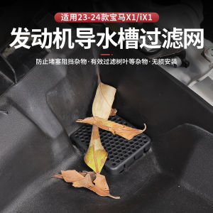 Effective Water Drainage Channel Filter Net for BMW X1/iX1 Engine Compartment Compatible with 24 Models Original Mold
