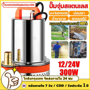 DC Pump สแตนเลส ปั๊มจุ่ม ปั๊มแช่ ท่อออก 1นิ้ว 12/24V 300W มอเตอร์ทองแดงแท้ 100% ปั๊มน้ำแบบแช่ ปั้มน้ำโซล่าเซลล์ Solar Pump DC ปั้มแช่ ปั้มน้ำ ใช้ผ่านแบตได้ ไม่อันตราย ไม่เกิดเหตุไฟฟ้ารั่ว ไฟฟ้าดูด ไฟฟ้าช๊อ โซล่าเซลล์ ปั๊มน้ำ ปั๊มน้ำไดโว่ฐานเหล็ก