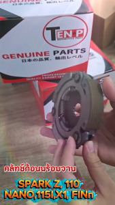ครัชเดิม3ก้อน+จาน SPARK-Z / SPARK115i / X1 / FINN / SPARK NANO สปาร์ค ฟิน ครัช3ก้อน ครัทออโต้ ชุดคลัทช์ออโต้ ครัชก้อนพร้อมจาน SPARK110