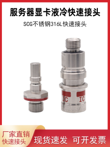 Phớt Nhanh Kim Loại Không Gỉ STAUBLI SCG03 Cho Bo Mạch Đồ Họa Máy Chủ Tản Nhiệt Bằng Chất Lỏng Kiểu Phẳng Hai Chiều Tự Bít