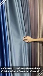 ผ้าม่าน บรรทางการแสง ผ้าม่านกัน UV ผ้าม่านหน้าต่าง ผ้าม่านประตู ม่าน ม่านหน้าต่าง ม่านตาไก่ ม่านกันแสง ม่านกัน UV กั้นห้อง