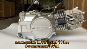 Siam Premium เครื่องยนต์มอไซค์ LIFAN(ลี่ฟาน) 110cc สตาร์ทเท้า ระบายความร้อนด้วยอากาศ ออโต้คลัทช์ สี่จังหวะ เครื่องlifan110cc เครื่องยนต์ไลฟาน ใส่รถดรีม ซี70 ชาลี เครื่องเวฟ100 แท้ ได้ ไม่ต้องดัดแปลง