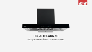 (Eve) เครื่องดูดควันติดผนัง HC-JETBLACK-90 + เตาแก๊สแบบฝัง HB78-SBH289/BG