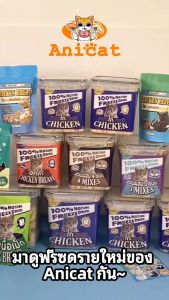 Anicat องค์กร อกไก่ฟรีซดราย ขนมแมว อกไก่แมว ขนมแมวฟรีซดราย 100% ขนมโปรตีน ไก่ฟรีซดราย Freeze Dried แมว