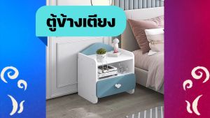 ตู้ข้างเตียง โต๊ะข้างเตียง ตู้ ตู้เล็ก โต๊ะข้างเตียงน่ารัก โต๊ะวางของ โต๊ะข้างเตียงเด็ก โต๊ะเก็บของข้างเตียง ตู้ลิ้นชัก ตู้ไม้
