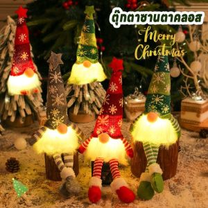 【x-cherub】COD ตุ๊กตาซานตาคลอส พร้อมไฟ ของตกแต่งวันคริสต์มาส ของเล่นคริสต์มาส ตุ๊กตาคริสต์มาส