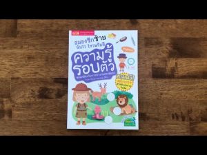 สมองซีกซ้ายฉับไว ไหวพริบดี : ความรู้รอบตัว (พร้อม! สติกเกอร์ในเล่ม)