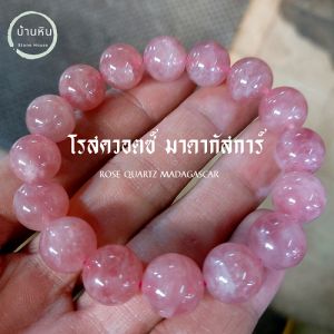 Stonehouse กำไลหินแท้ สีชมพู ร้านรก มาดากัสก้า (Rose Quartz Madagascar) ขนาด 4-6 ตร. สีชมพู เข้ม 8-12 มม