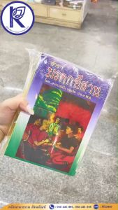 ✨ หนังสือมรดกอีสาน โดย อาจารสวิง บุญเจิม 80009252 | คลังนานาธรรม สังฆภัณฑ์