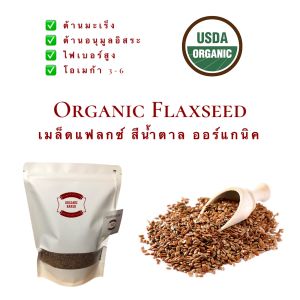 เมล็ดแฟลกซ์ ออร์แกนิค / Organic Flaxseed / Flaxseed สีน้ำตาล มีประโยชน์ คีโตทานได้ KETO น้ำหนัก 200 กรัม 500 กรัม และ 1 กิโลกรัม