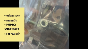 หม้อลมเบรค หม้อลมคานหน้า HINO VICTOR 30/24 รหัส 0702-0040RH ซ้าย-ขวา ยี่ห้อ RPG แท้ๆ หม้อลมเบรกฮีโน่วิกเตอร์/RGNBHK