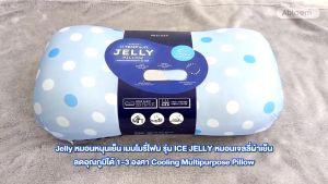 Jelly หมอนหนุนเย็น เมมโมรี่โฟม รุ่น ICE JELLY หมอนเจลลี่ผ้าเย็น ลดอุณภูมิได้ 1-3 องศา Cooling Multipurpose Pillow