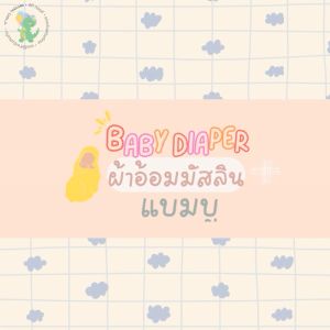 TTTOYS ผ้าห่อตัวเด็ก ผ้าอ้อมใย ผ้าอ้อมผ้า ผ้าอ้อมมัสลิน ผ้าอ้อมแบมบู ผ้าอ้อมสาลู ผ้าอ้อมเยื่อไผ่ ผ้าซับน้ำลาย ผ้าห่ม