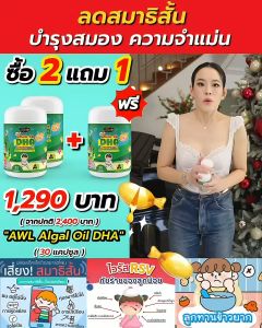 [ส่งฟรี] AWL Algal Oil DHA 30 แคปซูล อาหารเสริมเด็ก เสริมความจำ พัฒนาการสมอง มีบัตรตัวแทน ของแท้ 100%