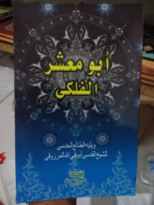 KITAB ABU MASYAR AL-FALAQI AL FALAQI ABU MASAR 15x24