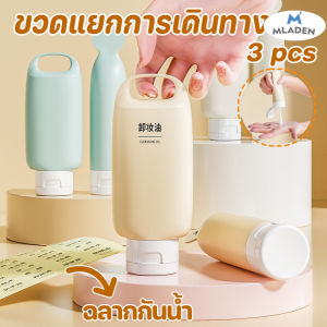 MLADEN ขวดแยกซิลิโคนพกพารุ่นใหม่ 70/90 มิลลิลิตร สำหรับโลชั่นแชมพูเจลอาบน้ำ อุปกรณ์เดินทางกลางแจ้ง