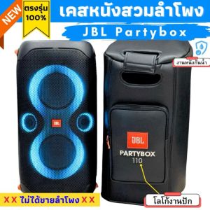 เคสหนังสวมลำโพง JBL Partybox ผลิตตรงรุ่น บุฟองน้ำกันกระแทก วัสดุหนังพียูกันน้ำ เคสลำโพง Jbl เคส Jbl Partybox 100 - Lazada